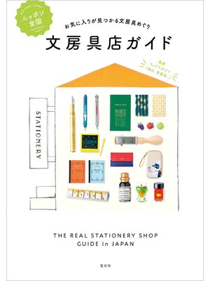 cover image of ニッポン全国文房具店ガイド